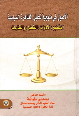 The Assets In The Methodology Of Analyzing The Political Phenomenon `concepts - Tools - Approaches And Approaches`