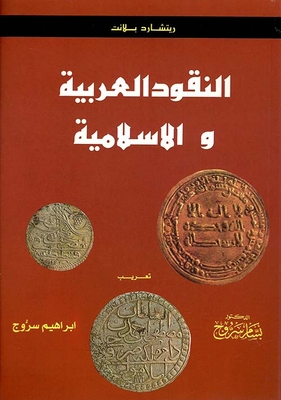 النقود العربية والإسلامية