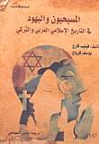المسيحيون واليهود في التاريخ الإسلامي العربي والتركي