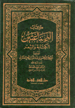 الصناعتين: الكتابة والشعر