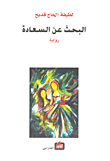 البحث عن السعادة