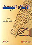 الإملاء المبسط