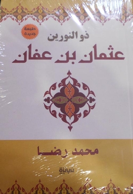 ذو النورين عثمان بن عفان