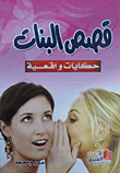 قصص البنات `حكايات واقعية`