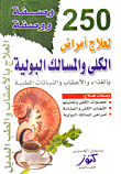 250 وصفة ووصفة لعلاج أمراض الكلى والمسالك البولية بالغذاء والأعشاب والنباتات الطبية