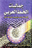 Aesthetics Of Arabic Calligraphy
