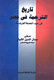 تاريخ الترجمة في مصر