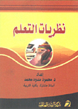 نظريات التعلم