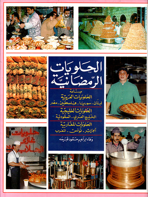 الحلويات الرمضانية