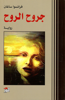 جروح الروح