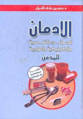 Addiction: Psychological - Clinical And Therapeutic Aspects Of The Addict `psychometric-clinical Studies`