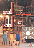 التصميم الداخلي .. فن - صناعة