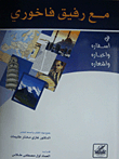 With Comrade Fakhoury (in His Travels - News And Poems)