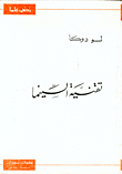 تقنية السينما
