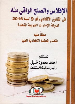 Commercial Bankruptcy And The Conciliation Against It In The Federal Law Of The United Arab Emirates - Pending The Judiciary Of The Federal Supreme Court