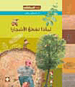 لماذا نقطع الأشجار؟