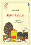 الدجاجة الخارقة
