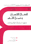 Activite Humaine Et Agir De Dieu - Le Concept De `sunan` De Dieu Dans Le Commentaire Coranique Du Manar - Human Actions And God's Work - The Concept Of `sunan` God In The Interpretation Of `al-manar'