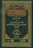 شرح مصابيح السنة للإمام البغوي