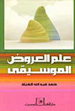 علم العروض الموسيقى