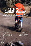 The Upbringing Of The Child And The Ways Of The Parents In Dealing With Him And Facing His Problems