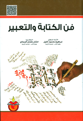فن الكتابة والتعبير