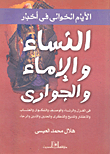The Old Days In The News Of Women And The Imam And The Maidservants In Flirtation And Lamentation
