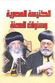 The Egyptian Church And The Years Of Tribulation