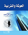 العولمة والتربية