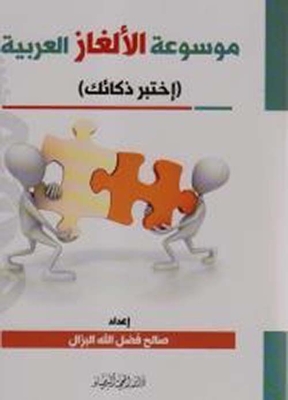Encyclopedia Of Arabic Puzzles (test Your Intelligence)