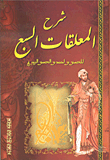 شرح المعلقات السبع