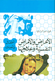 الأعراض والأمراض النفسية وعلاجها ؛ أطفال وأحداث