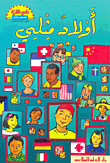 أولاد مثلي