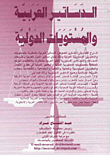 Arab Constitutions And International Standards