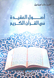 أصول العقيدة في القرآن الكريم