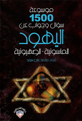 موسوعة 1500 سؤال وجواب عن اليهود الماسونية - الصهيونية