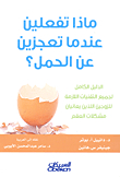 ماذا تفعلين عندما تعجزين عن الحمل؟