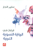 قراءات في الرواية النسوية العربية