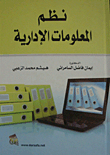 نظم المعلومات الإدارية