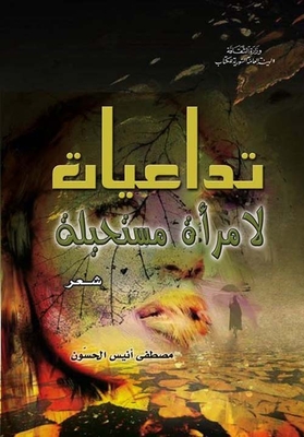 تداعيات لامرأة مستحيلة
