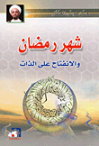شهر رمضان والانفتاح على الذات