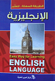 الطريقة السهلة.. لتعلم الإنجليزية