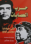 حرب العصابات `تشي جيفارا، ماوتسي تونج`