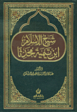 Shaykh Al-islam Ibn Taymiyyah In Hadith