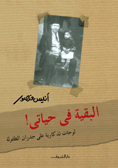 البقية في حياتي