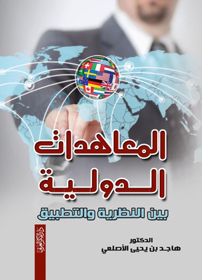 International Treaties 'between Theory And Practice'
