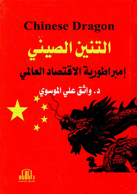 Chinese Dragon; World Economic Empire