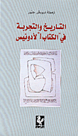 التاريخ والتجربة في الكتاب I لأدونيس