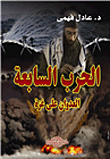 The Seventh Arab-israeli War