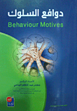 دوافع السلوك